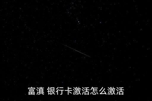 富滇 银行卡激活怎么激活