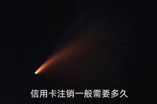  信用卡注销一般需要多久