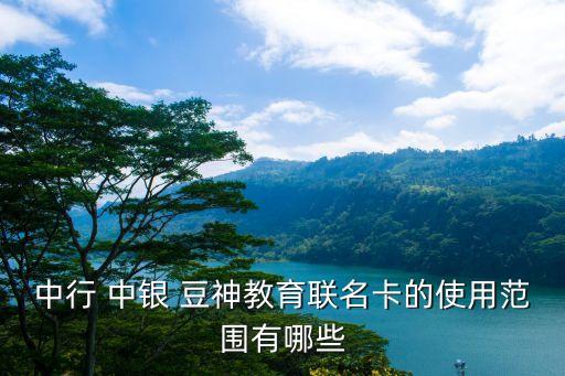 中行 中银 豆神教育联名卡的使用范围有哪些