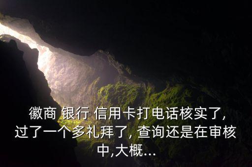 徽商银行信用卡寄送查询