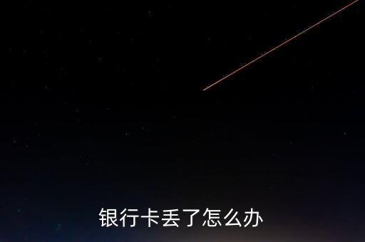 银行卡丢了怎么办