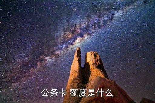 公务卡 额度是什么