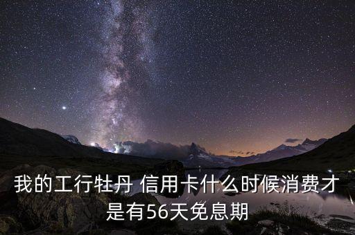工商银行信用卡53天
