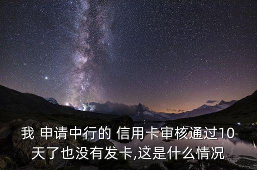 中国银行信用卡申请没反应,信用卡申请了几天了怎么没反应