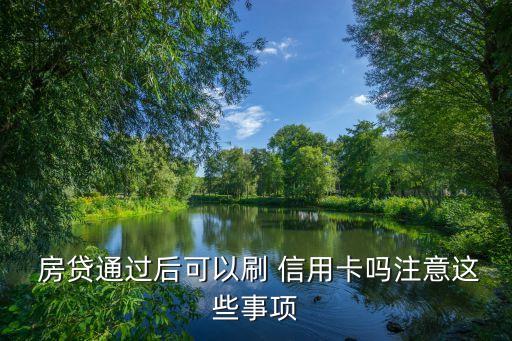  房贷通过后可以刷 信用卡吗注意这些事项