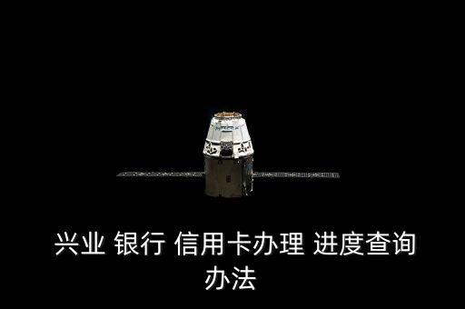  兴业 银行 信用卡办理 进度查询办法
