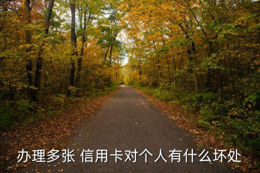 办理多张 信用卡对个人有什么坏处