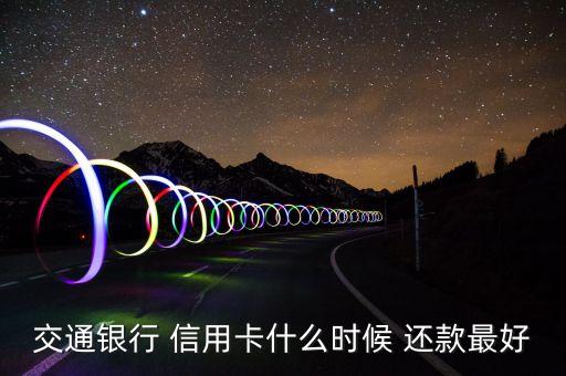 信用卡哪天还款比较好