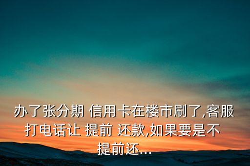 银行让信用卡让提前还款,车贷信用卡提前还款了银行怎么不给大绿本