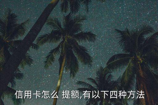 信用卡提额前怎么处理额度,交通信用卡怎么提额