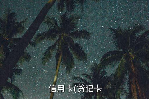 信用卡(贷记卡