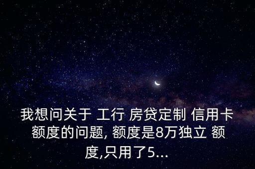 工行信用卡有房贷额度多少
