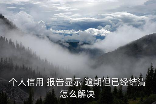 征信报告出现信用卡逾期