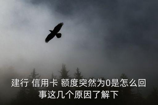 建行 信用卡 额度突然为0是怎么回事这几个原因了解下