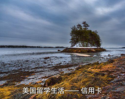 美国留学生活—— 信用卡