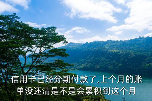 信用卡上月分期这月