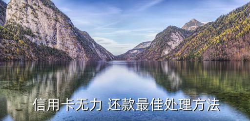 信用卡最低还款追回技巧,交通信用卡最低还款利息可以追回吗