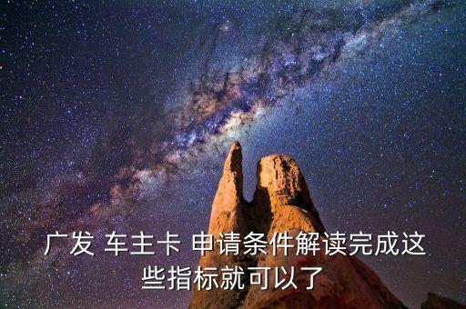 广发车主白金信用卡申请,广发万事达车主白金信用卡额度是多少钱