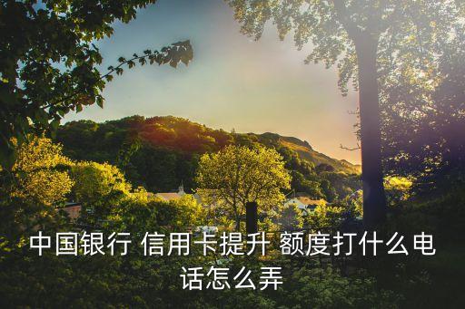 如何提高信用卡额度借款,招商信用卡超额度借款是什么意思