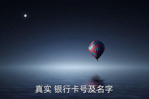 真实 银行卡号及名字