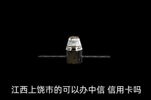 江西信用卡申请额度高吗,江西银行京东信用卡额度怎么样