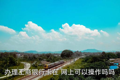 网上申请工行信用卡密码