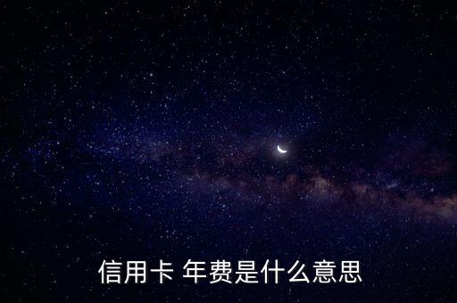 有信银行信用卡年费,邮政银行信用卡年费是多少
