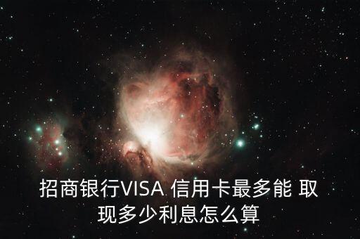 visa信用卡取现额度是什么