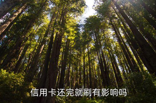  信用卡还完就刷有影响吗