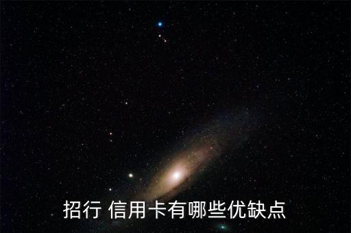 招行 信用卡有哪些优缺点