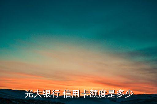  光大银行 信用卡额度是多少