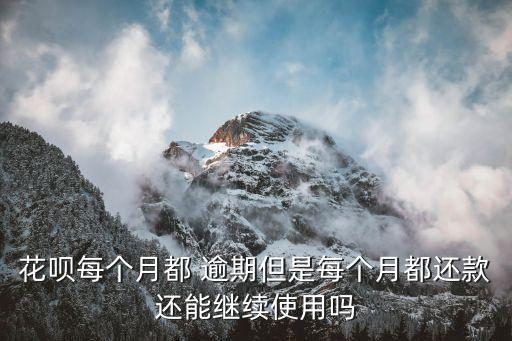花呗信用卡逾期结清了,花呗逾期可以办信用卡吗?有关联吗