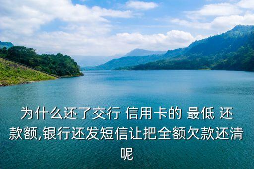 信用卡最低还款金额是全款,为什么信用卡最低还款金额越还越高