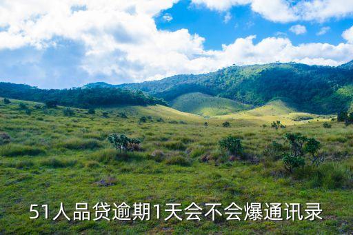 51人品贷逾期1天会不会爆通讯录