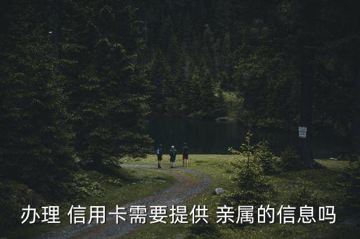 申请信用卡亲属有影响么