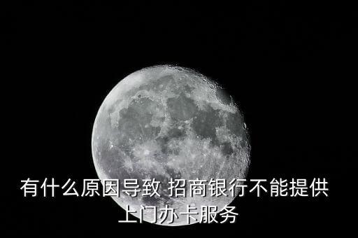 有什么原因导致 招商银行不能提供 上门办卡服务