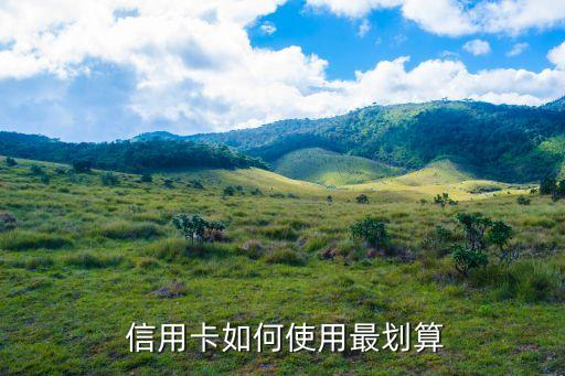  信用卡如何使用最划算