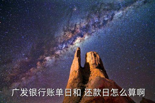 广发信用卡还款几天入账