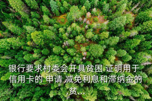 信用卡减免申请证明,关于建行信用卡逾期减免申请