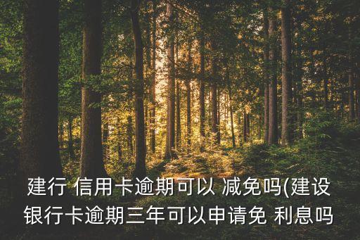 信用卡协商还款 减免利息