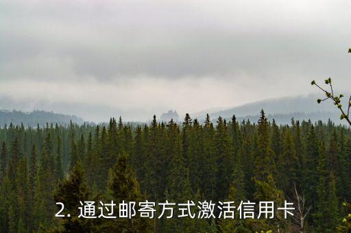 信用卡的启用方式，信用卡激活方式