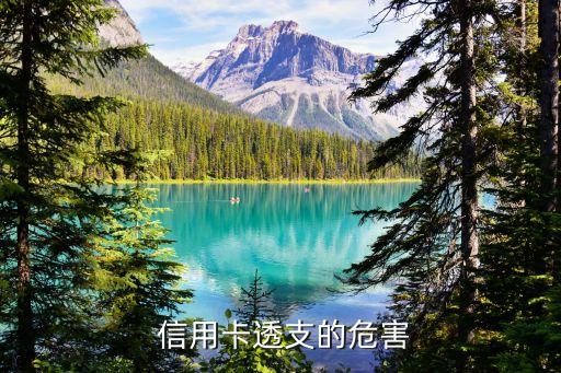 信用卡透支的危害