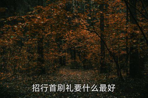 招行首刷礼要什么最好