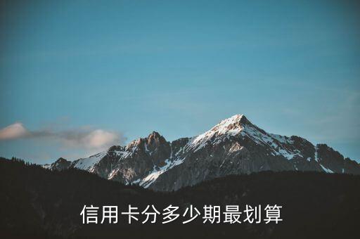  信用卡分多少期最划算