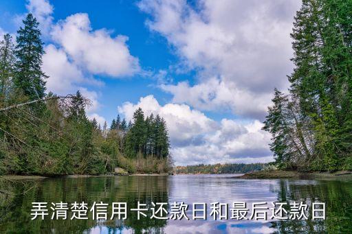 弄清楚信用卡还款日和最后还款日