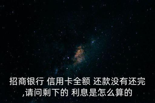 信用卡最后还款利息