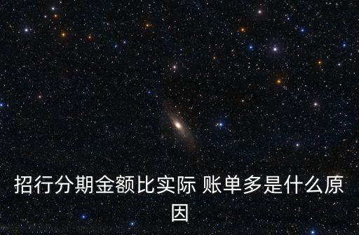 信用卡实际还款额大于账单,为什么信用卡本期账单和还款额不一样