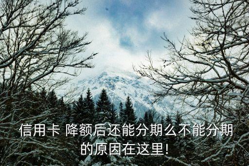 信用卡 降额后还能分期么不能分期的原因在这里!