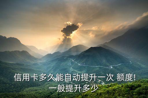 招商信用卡一次额度涨多少