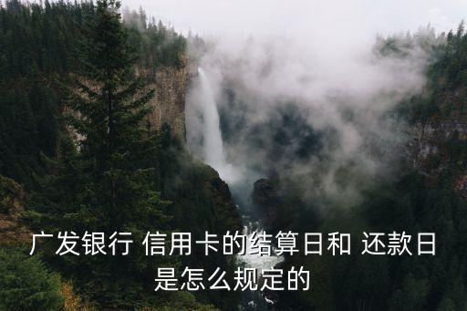信用卡还款日期开卡日期